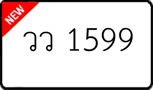 วว 1599